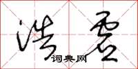 王冬龄浩虚草书怎么写