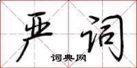 荆霄鹏严词行书怎么写