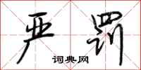 荆霄鹏严罚行书怎么写