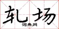 周炳元轧场楷书怎么写