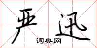 荆霄鹏严迅行书怎么写