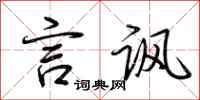 荆霄鹏言讽行书怎么写