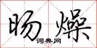 荆霄鹏旸燥行书怎么写