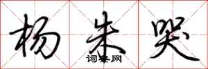 荆霄鹏杨朱哭行书怎么写