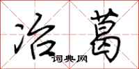 荆霄鹏冶葛行书怎么写