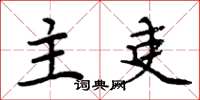 周炳元主吏楷书怎么写