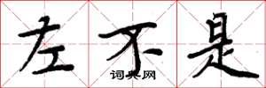 周炳元左不是楷书怎么写