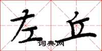 周炳元左丘楷书怎么写