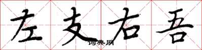 周炳元左支右吾楷书怎么写