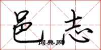 荆霄鹏邑志行书怎么写