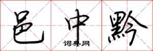荆霄鹏邑中黔行书怎么写