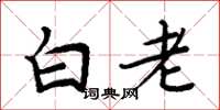 周炳元白老楷书怎么写