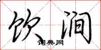 荆霄鹏饮涧行书怎么写