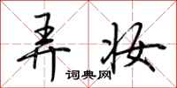 荆霄鹏弄妆行书怎么写