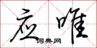荆霄鹏应唯行书怎么写