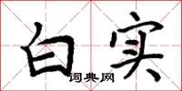 周炳元白实楷书怎么写