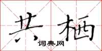 黄华生共栖楷书怎么写