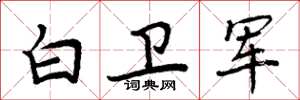 周炳元白卫军楷书怎么写