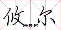 荆霄鹏攸尔行书怎么写