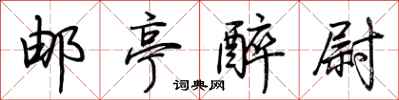 荆霄鹏邮亭醉尉行书怎么写