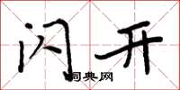 周炳元闪开楷书怎么写