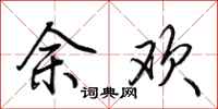 荆霄鹏余欢行书怎么写