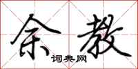 荆霄鹏余教行书怎么写