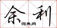 荆霄鹏余利行书怎么写
