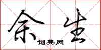 荆霄鹏余生行书怎么写
