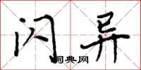 周炳元闪异楷书怎么写