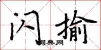 周炳元闪揄楷书怎么写