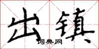 周炳元出镇楷书怎么写