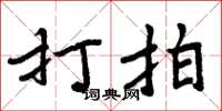 周炳元打拍楷书怎么写