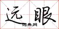 荆霄鹏远眼行书怎么写