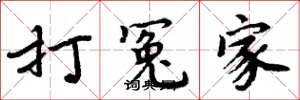 周炳元打冤家楷书怎么写