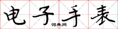 周炳元电子手表楷书怎么写