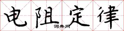 周炳元电阻定律楷书怎么写