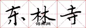 周炳元东林寺楷书怎么写