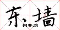 周炳元东墙楷书怎么写