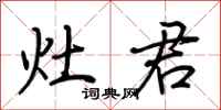 荆霄鹏灶君行书怎么写