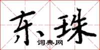 周炳元东珠楷书怎么写