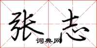 荆霄鹏张志行书怎么写