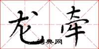 周炳元龙牵楷书怎么写