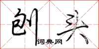 荆霄鹏刨头行书怎么写