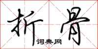 荆霄鹏折骨行书怎么写