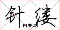 荆霄鹏针缕行书怎么写