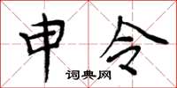 周炳元申令楷书怎么写