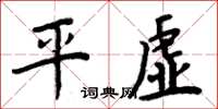 周炳元平虚楷书怎么写