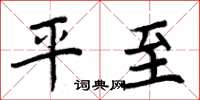 周炳元平至楷书怎么写
