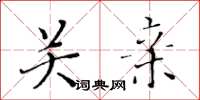黄华生关亲楷书怎么写